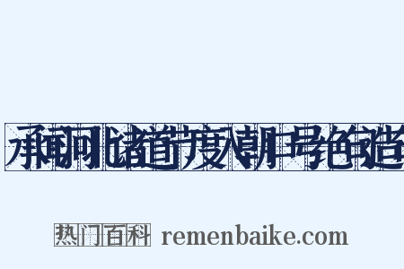 承闻河北诸道节度入朝口号绝句造句是什么意思的图片